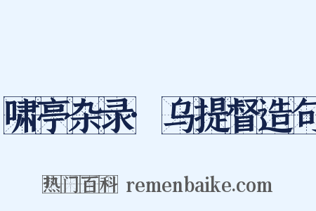 啸亭杂录·乌提督造句是什么意思的图片